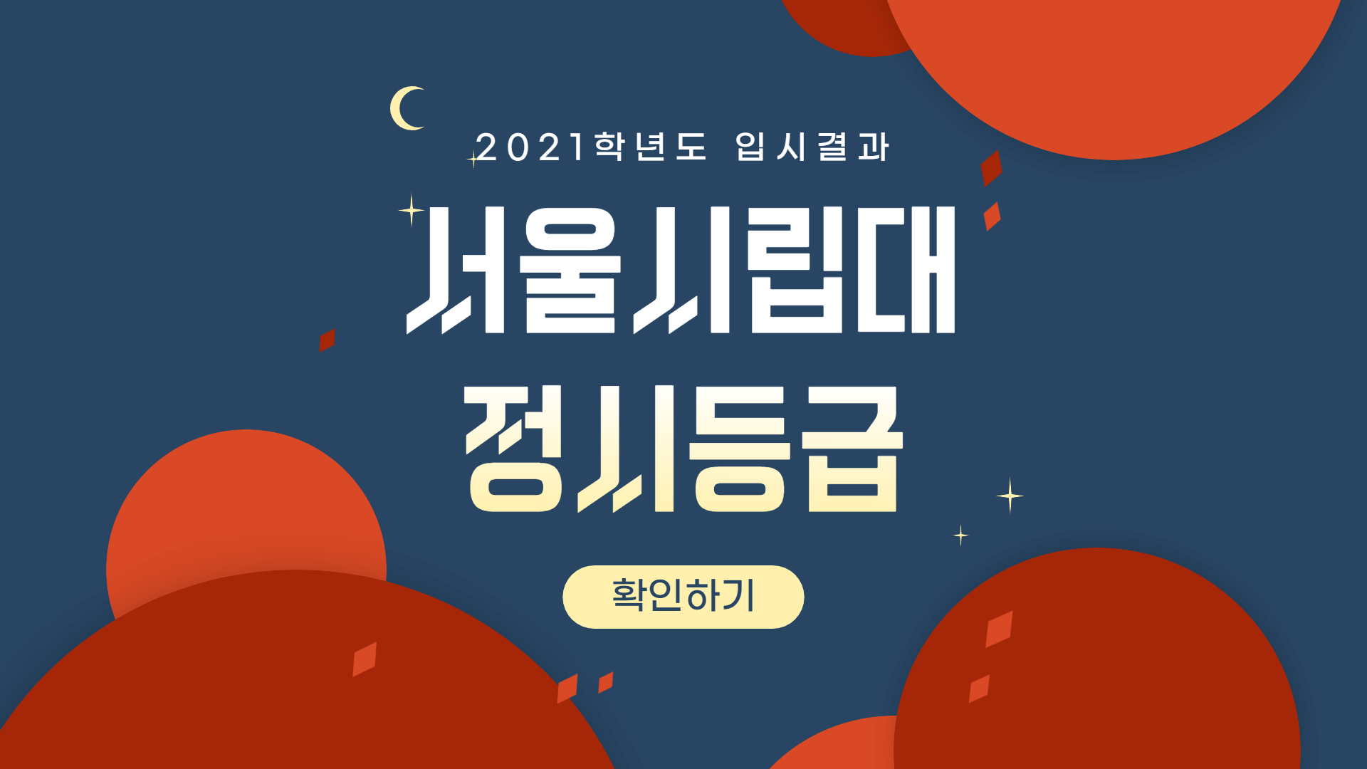 2021학년도-서울시립대-정시등급-썸네일