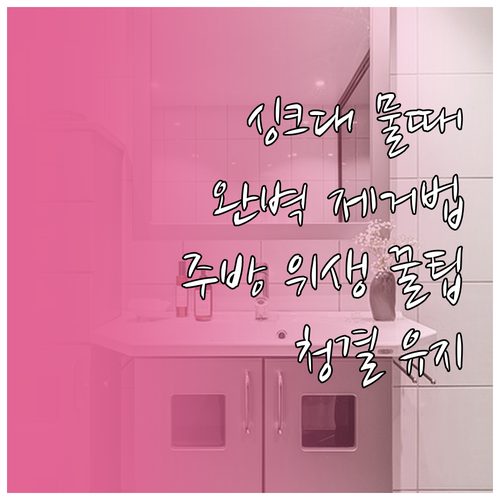 주방 위생의 적, 싱크대 물때! 완벽..