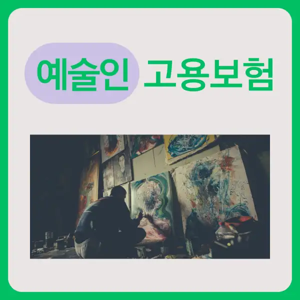 예술인 고용보험