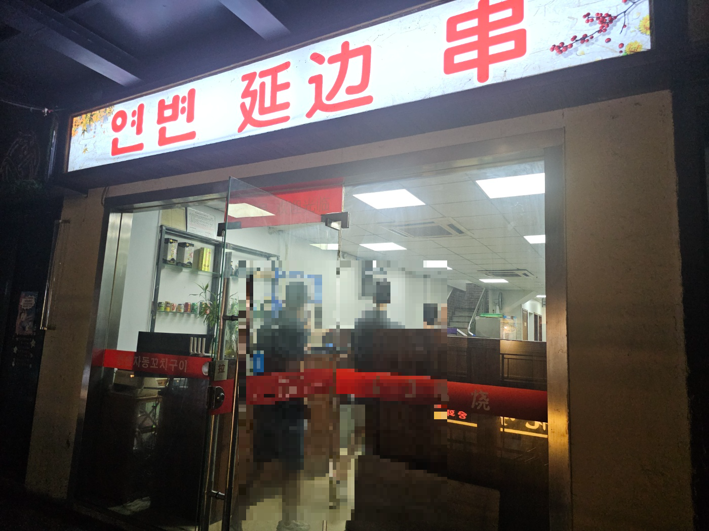 24.9월-우시(무석) : 5) Wuxi Maps Hotel+馥郁延边串(연변꼬치:Yánbiān chuàn)