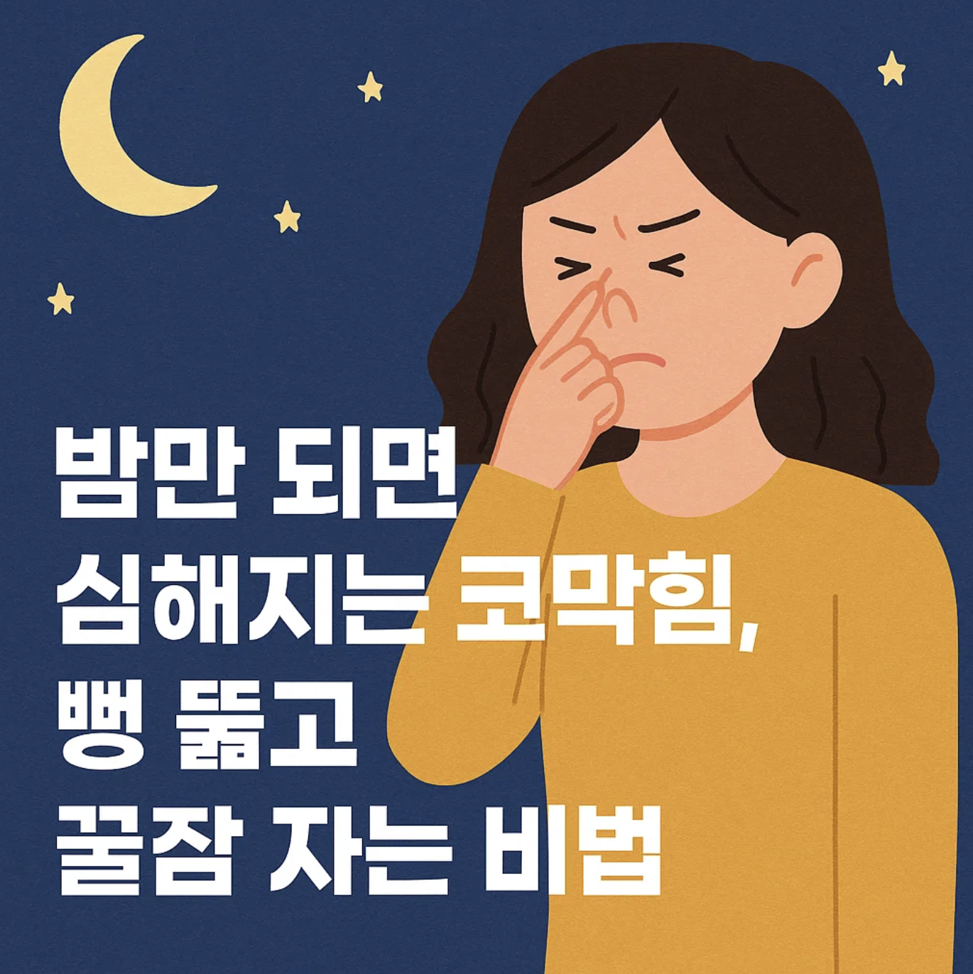 밤만 되면 심해지는 코막힘, 뻥 뚫고 꿀잠 자는 비법