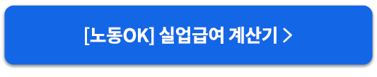노동OK_실업급여계산기