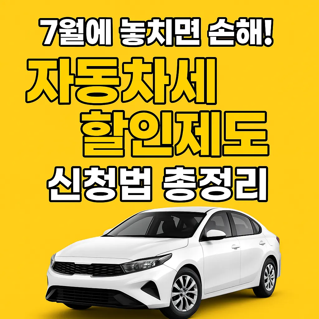 7월에 놓치면 손해! 자동차세 할인 제도 신청법 총정리