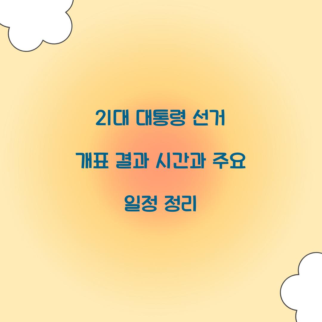 21대 대통령 선거 개표 결과
