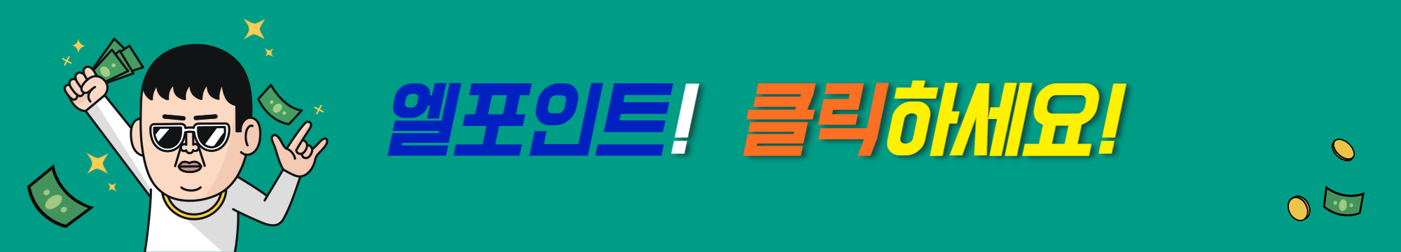 엘포인트_어플_다운로드_바로가기