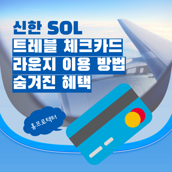 신한 트래플 체크카드 라운지 이용방법