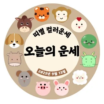 부산일보 오늘의 운세 띠별 운세와 무료 운세 이용법_24