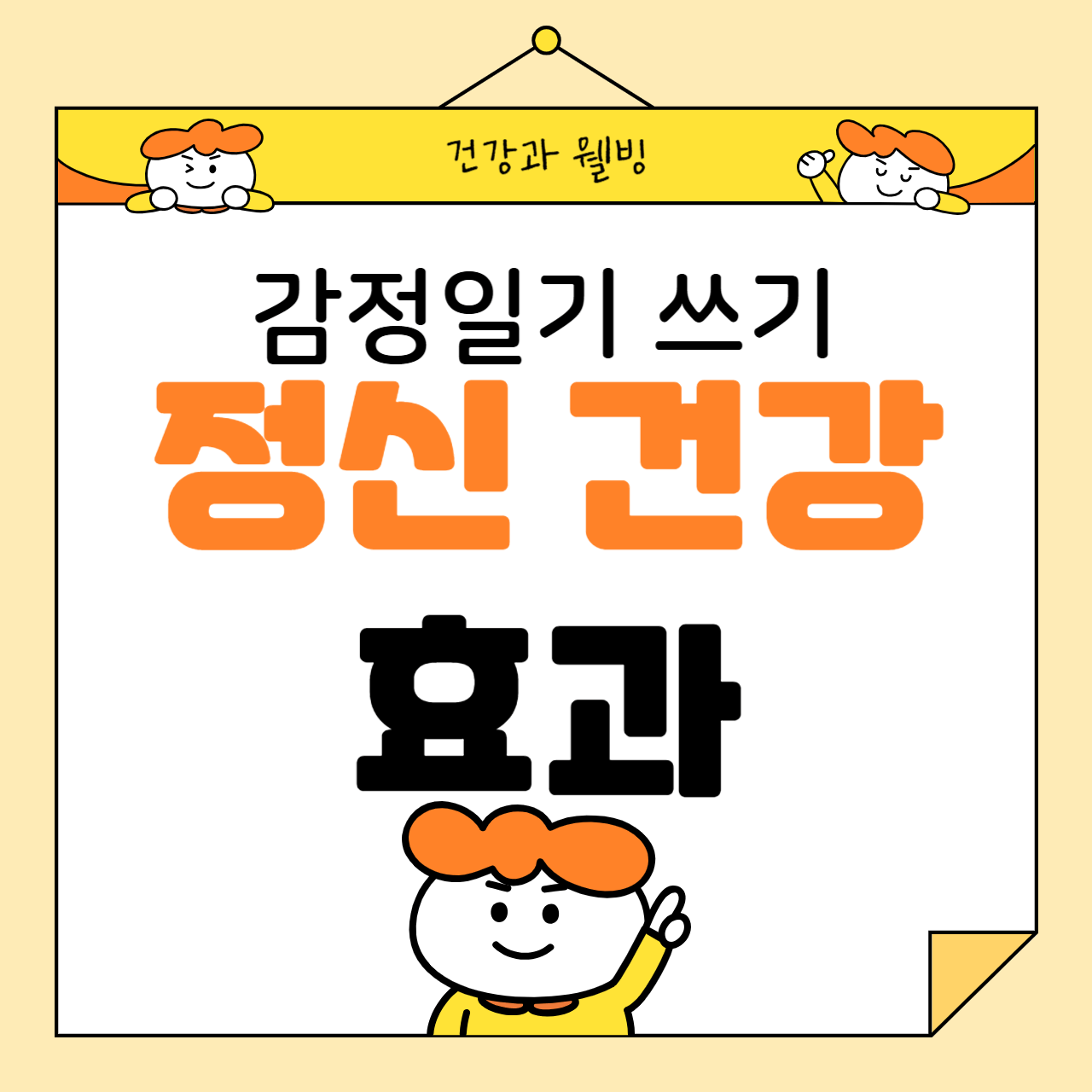 감정일기 쓰기의 정신 건강 효과