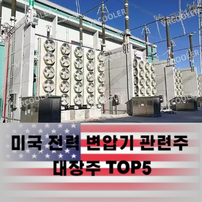 미국 전력 변압기 관련주 대장주 테마주 TOP5