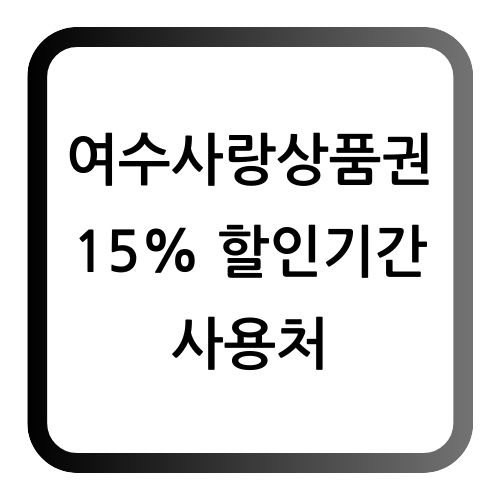 여수사랑상품권