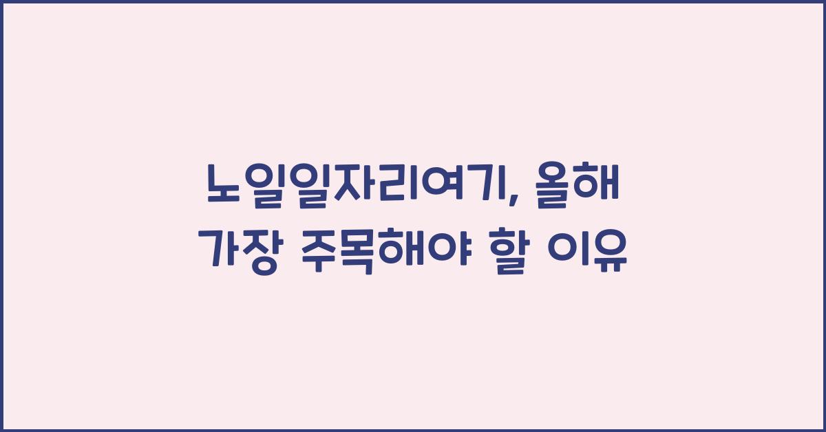 노일일자리여기