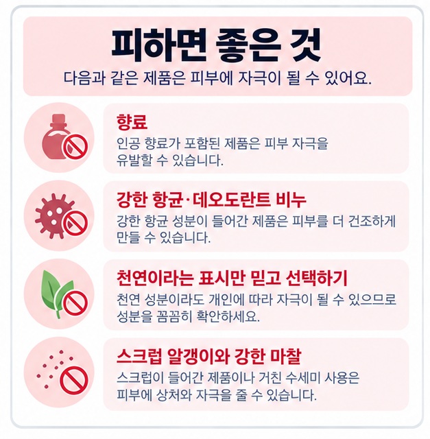 향료 항균 비누 천연 표시 스크럽 등 아토피 피부가 주의할 세정제 특징을 비교한 이미지