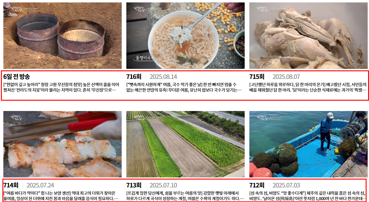 한국인의밥상전회차