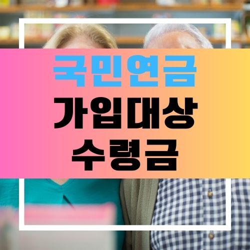 국민연금 수령액
