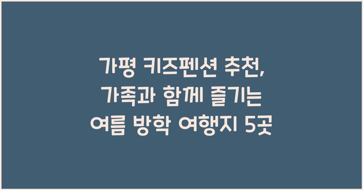 가평 키즈펜션 추천
