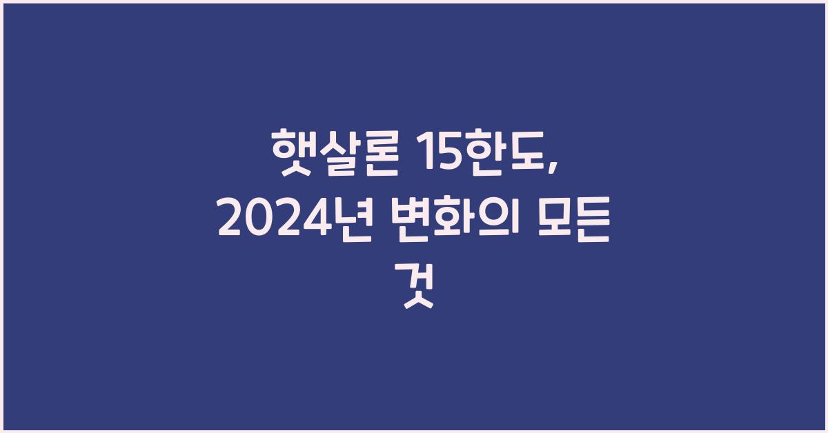 햇살론 15한도