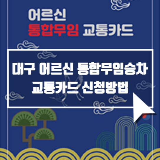 대구 통합무임승차 교통카드 안내