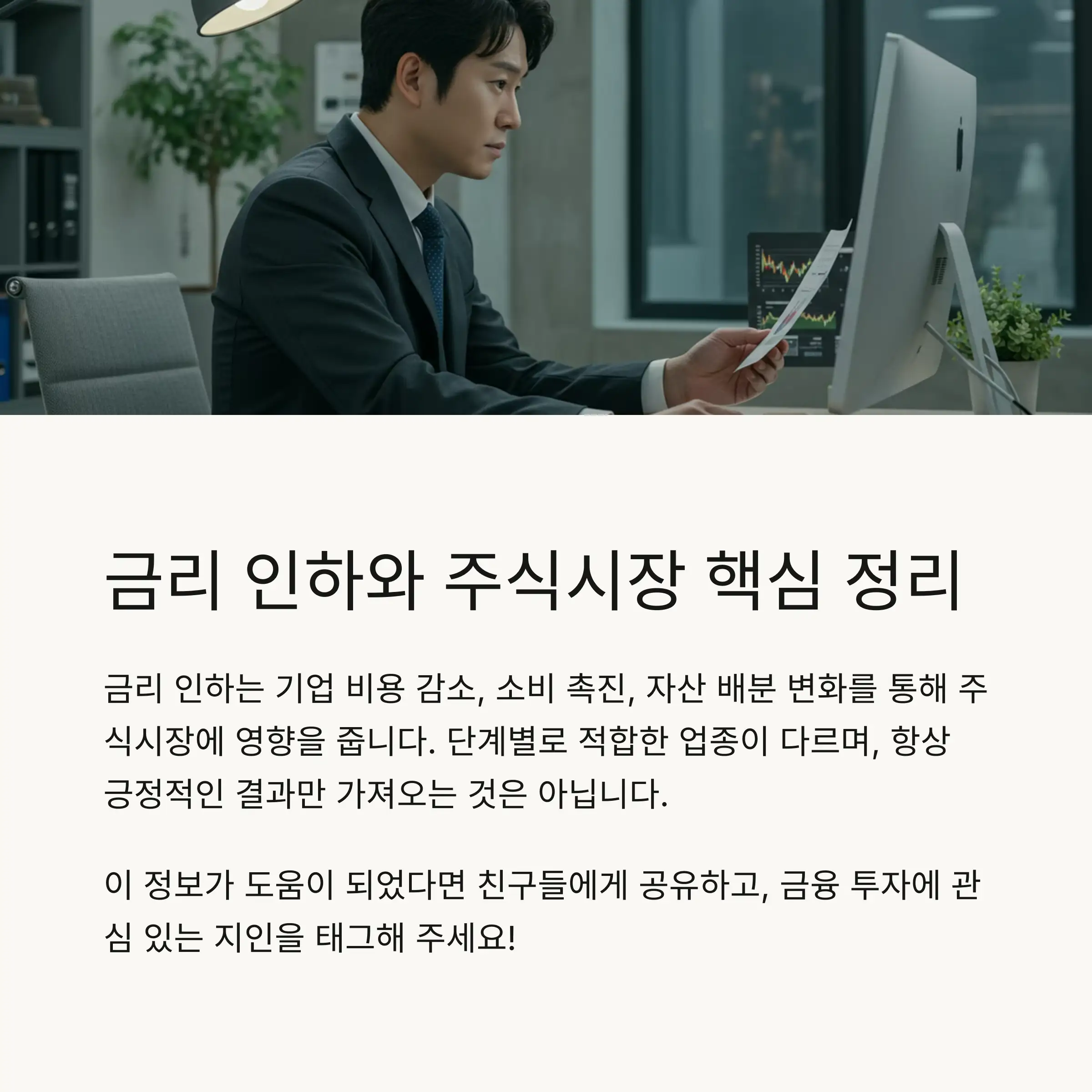💰 금리 인하의 개념과 주식시장 영향 메커니즘