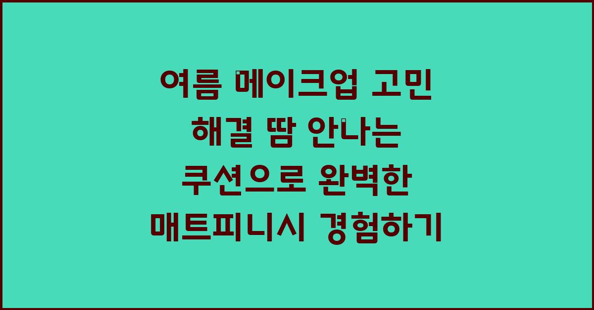 여름 메이크업 고민 해결! 땀 안나는 쿠션