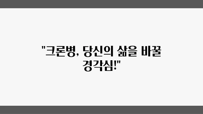 크론병: 이해와 관리의 모든 것