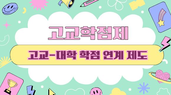 고교-대학 학점 연계