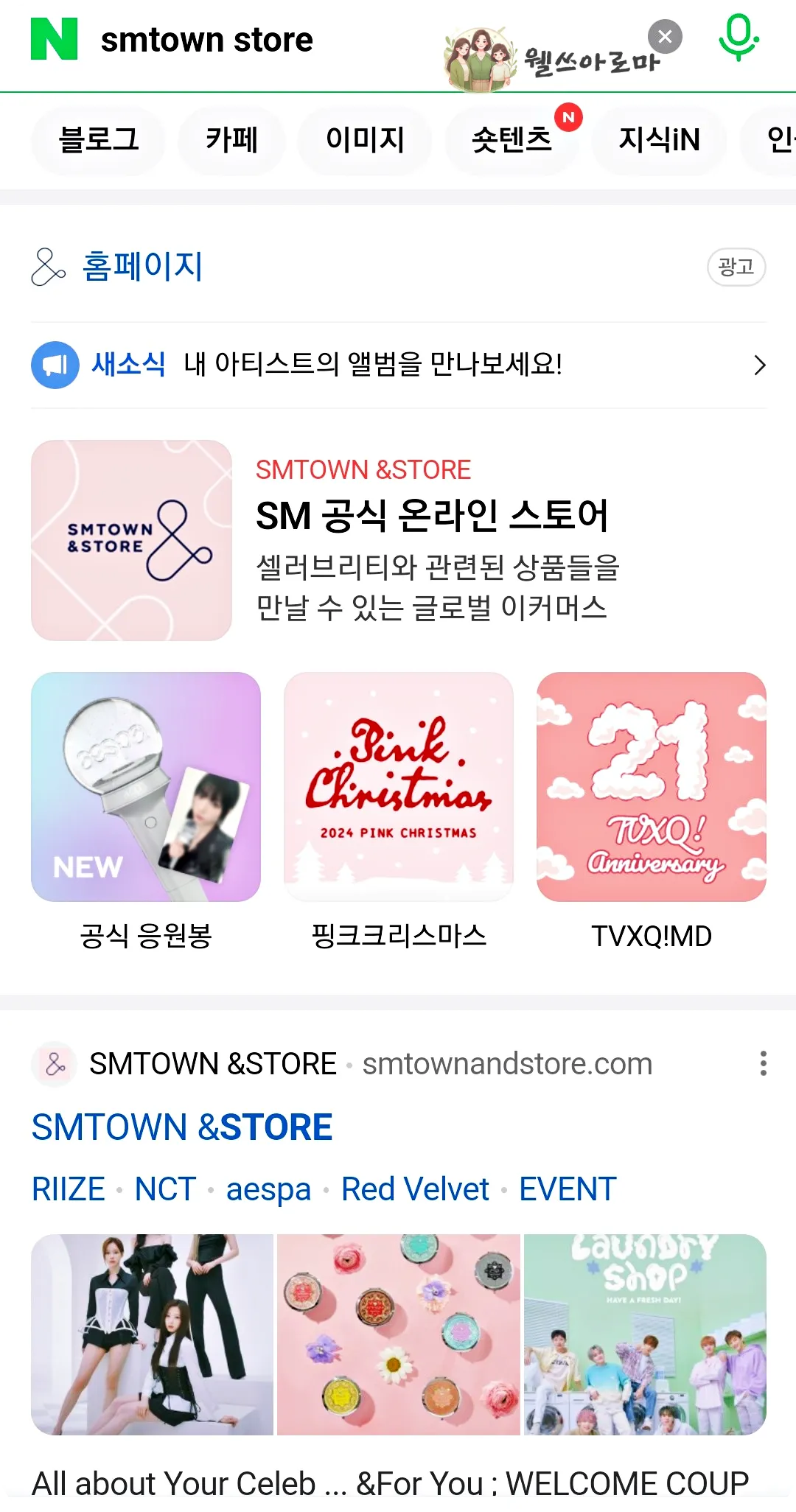 SM공식스토어-홈페이지-검색화면