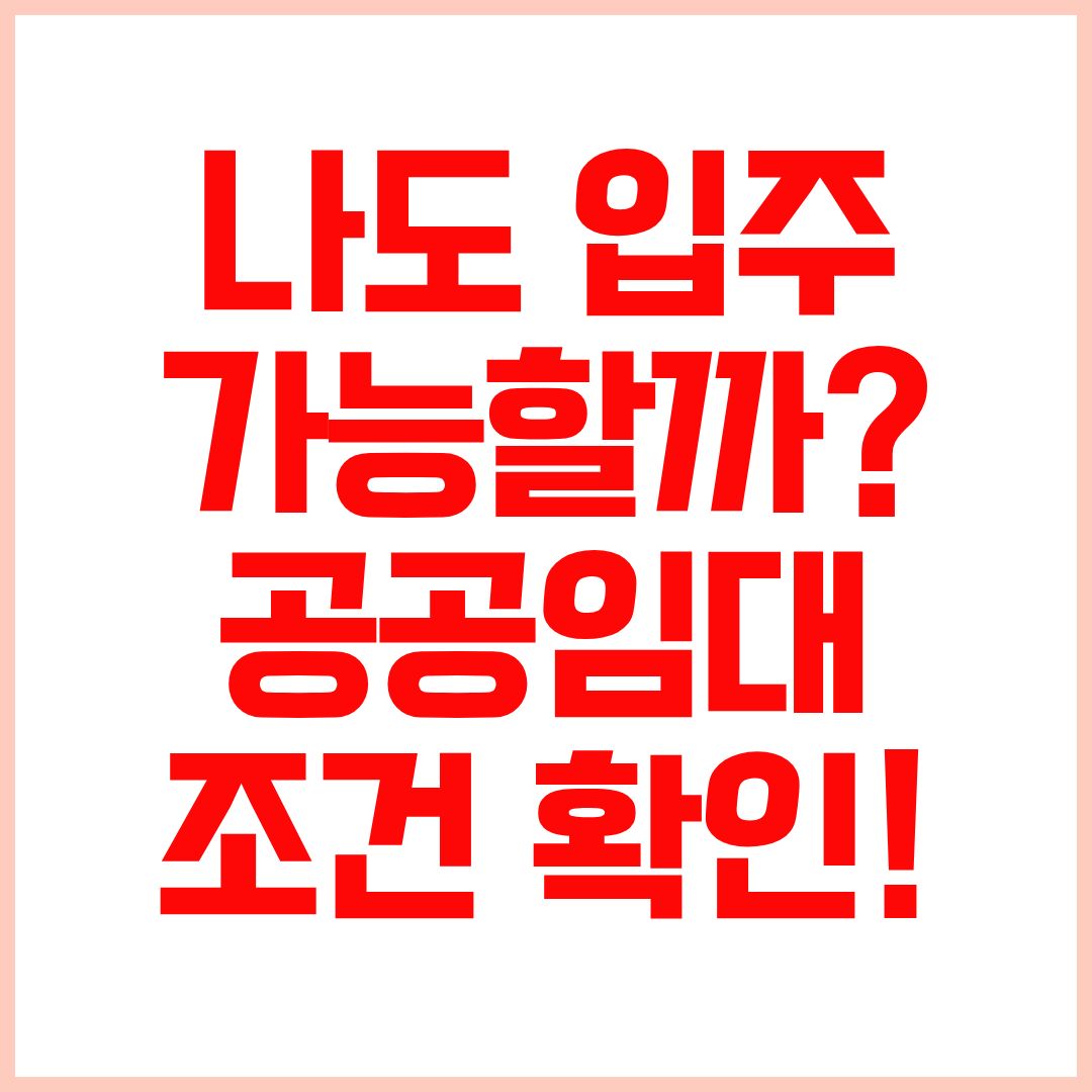 2026 공공임대아파트 입주조건 및 분양공고 확인방법 총정리