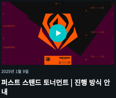 LCK 예매 꿀팁 및 현장 관람 가이드 (퍼스트 스탠드 예매)