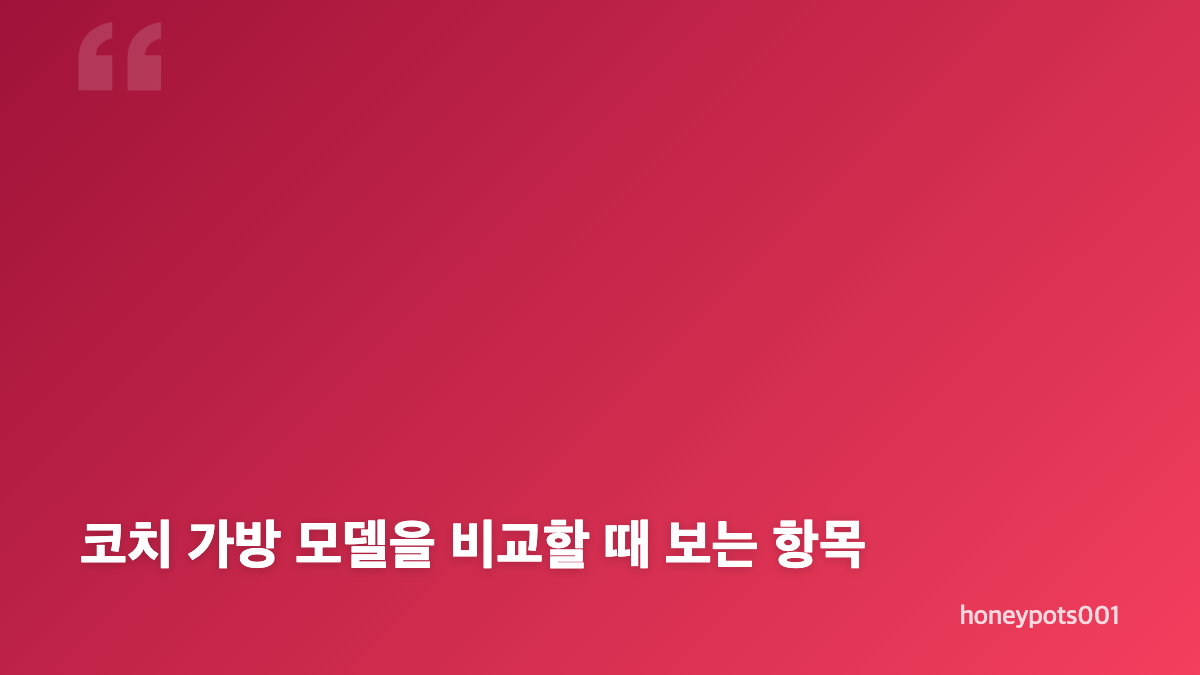 코치 가방 디자인과 데일리 백으로서의 장점
