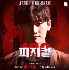 넷플릭스 추천 피지컬 100