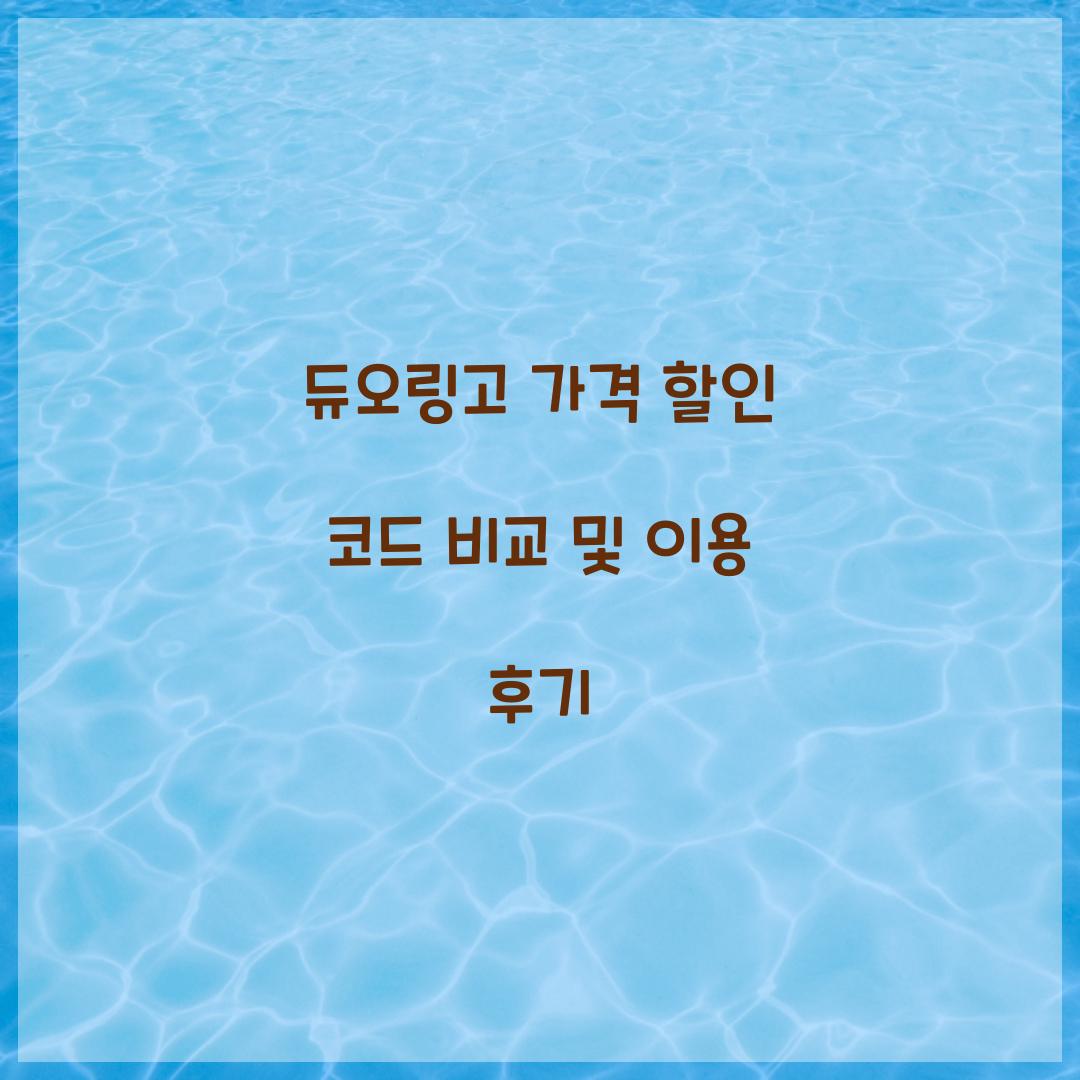 듀오링고 가격 할인 코드