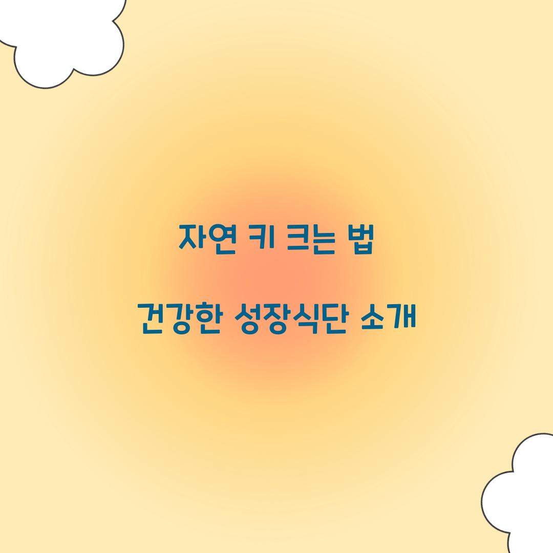 자연 키 크는 법