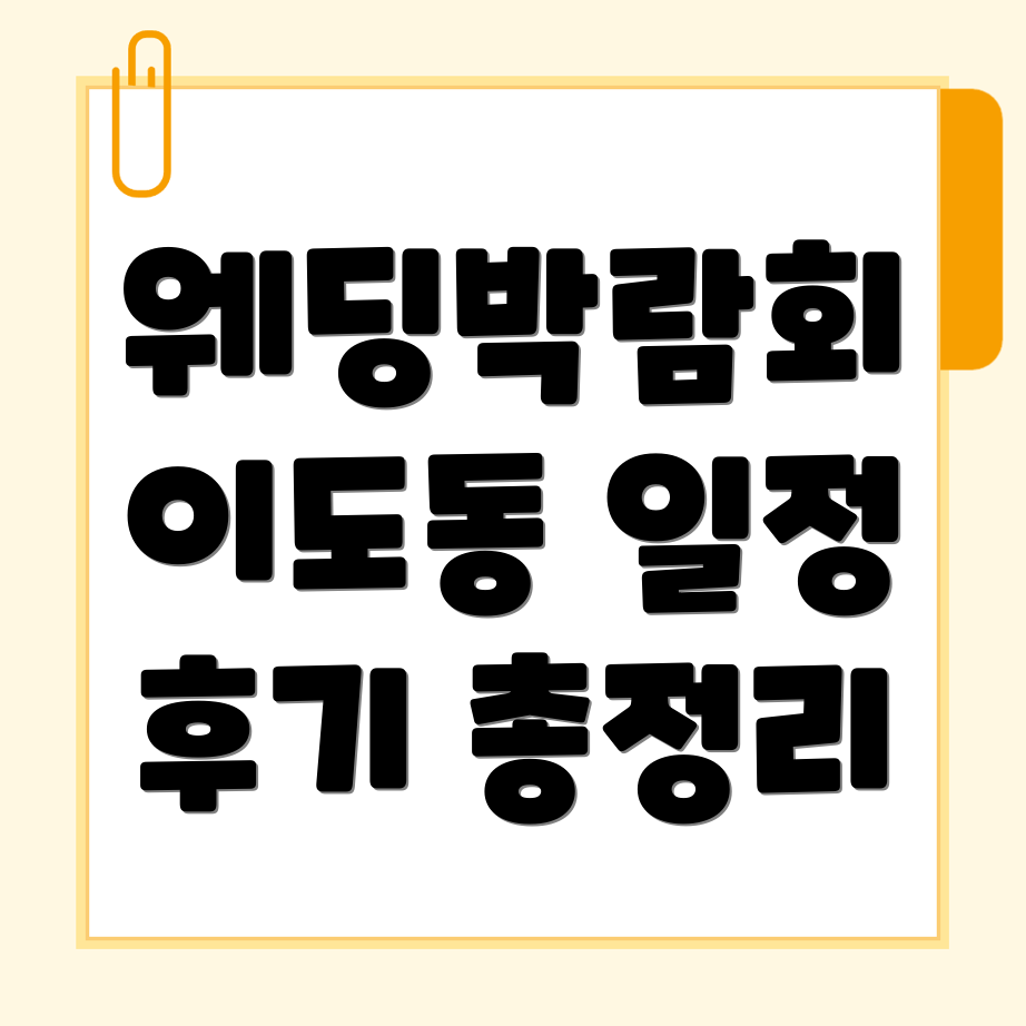 동해시 웨딩박람회