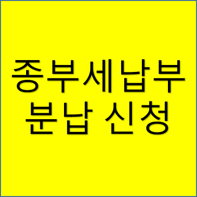 종부세 납부 분납 신청 썸네일