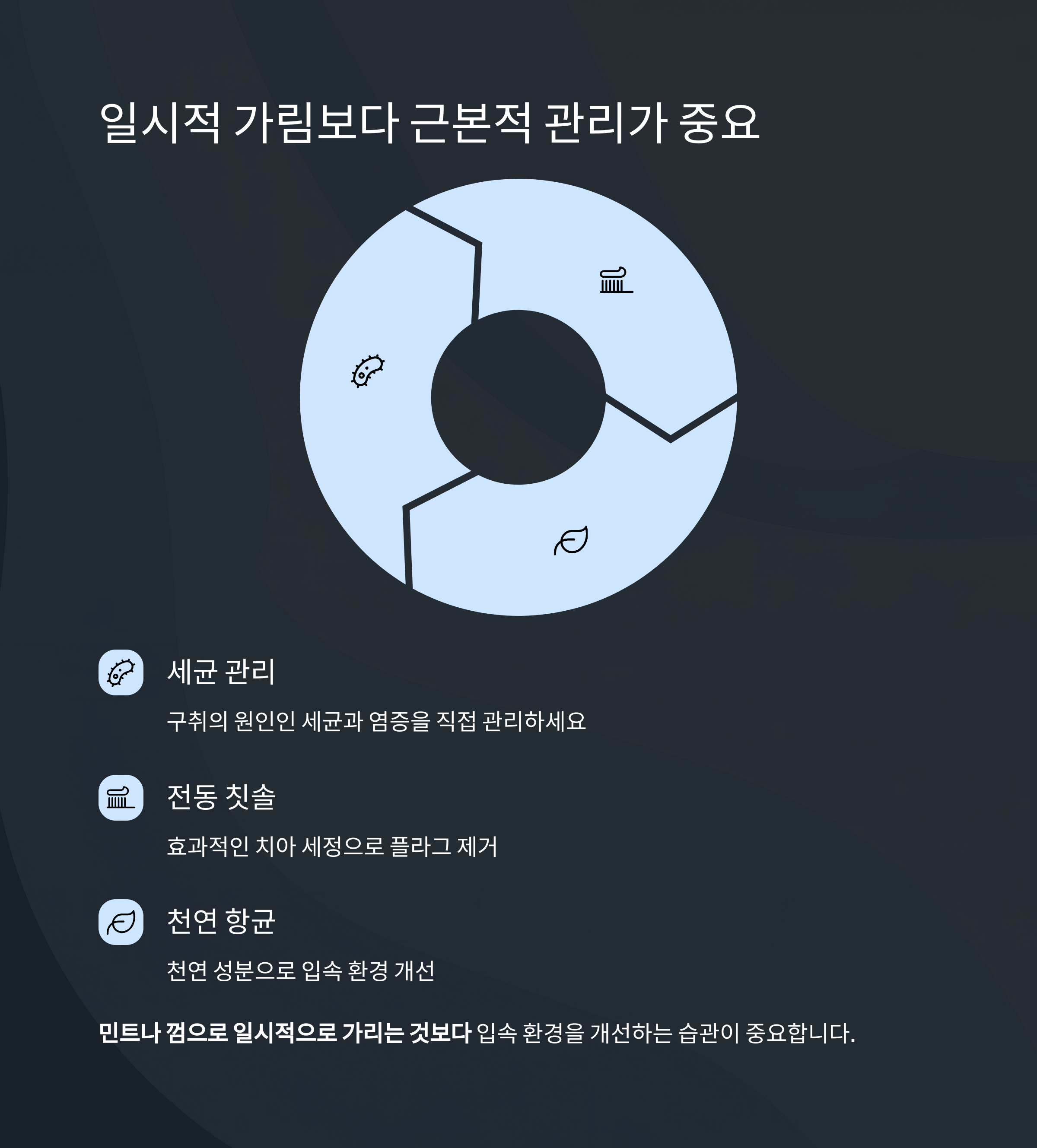 일시적 가림보다 근본적 관리가 중요