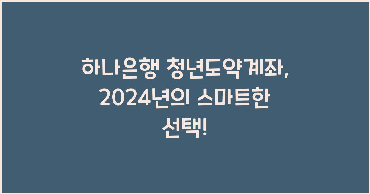하나은행 청년도약계좌