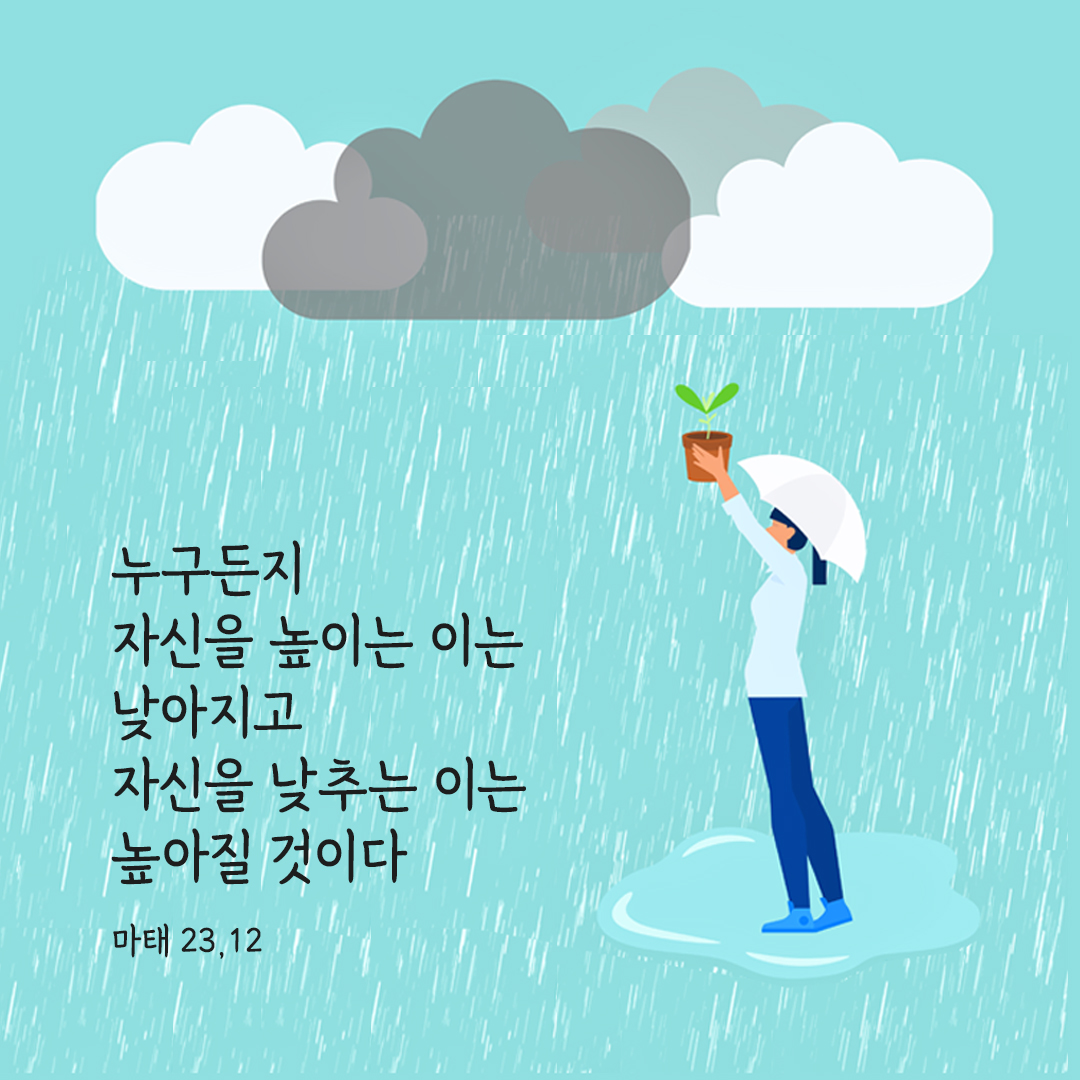 누구든지 자신을 높이는 이는 낮아지고 자신을 낮추는 이는 높아질 것이다. (마태 23,12) 마태복음 성경 말씀 카드 이미지 다운로드