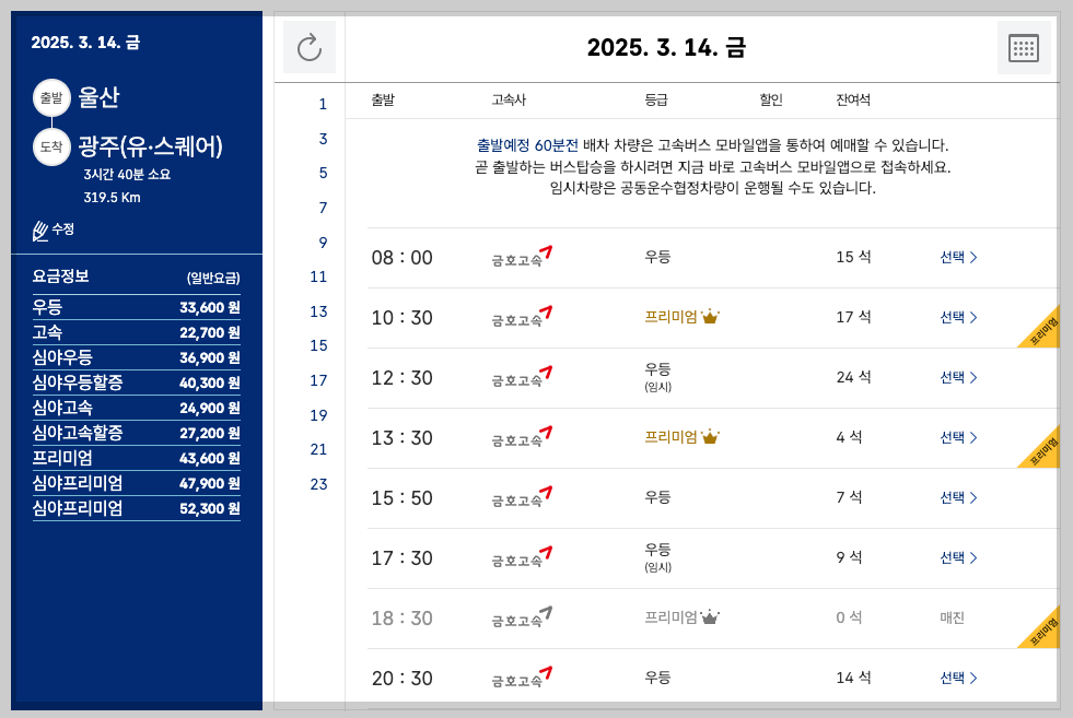 울산 시외버스터미널 시간표, 예매, 노선 등 5분 총정리