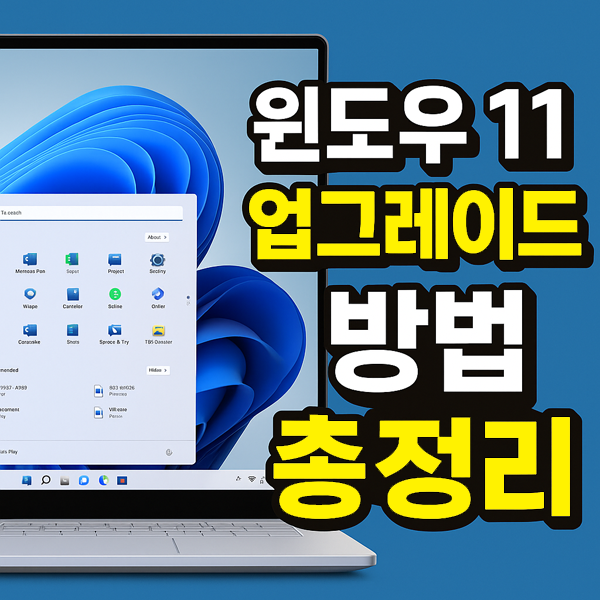 윈도우11 업그레이드 방법 총정리