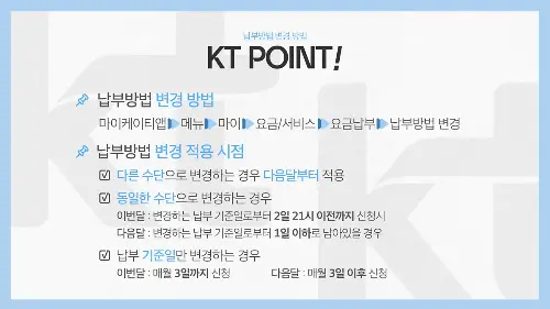 KT 자동납부 변경방법
