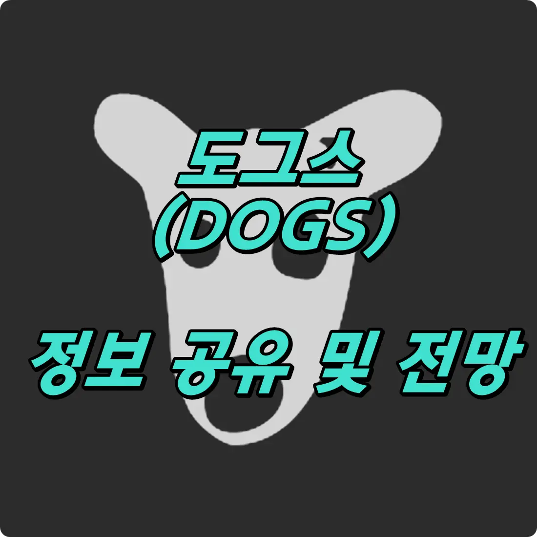 도그스 코인 전망