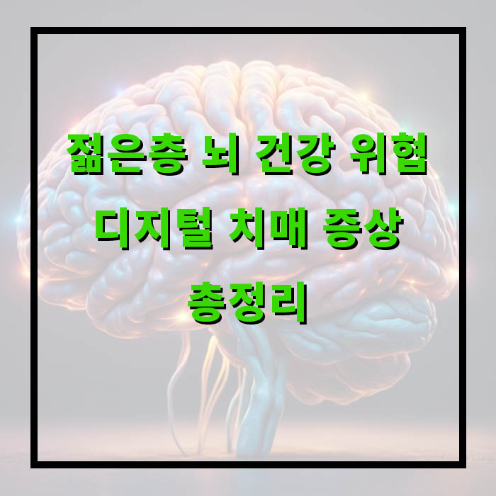 하루 5분 디지털 디톡스, 뇌를 지키는 습관