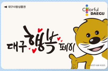 대구행복페이 발급 충전 사용처 가맹점 등록방법