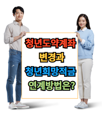 청년도약계좌 변경과 청년희망적금 연계방법