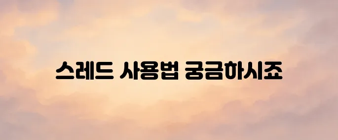 스레드(Threads) 가입방법 및 사용법