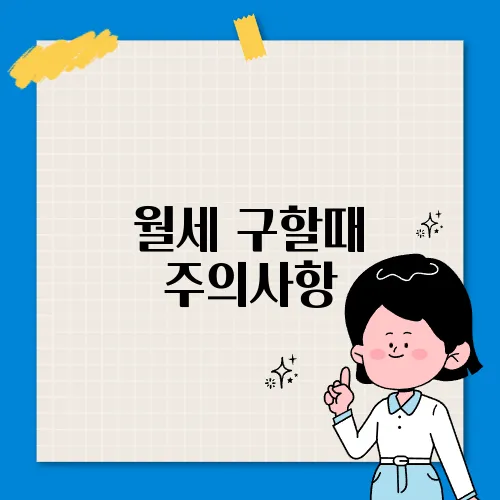 월세 구할때 주의사항