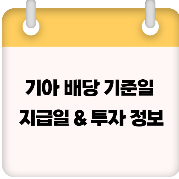 기아 배당 기준일 &ndash; 2025 배당금 지급일 &amp; 투자 정보