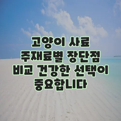고양이 사료 주재료별 장단점 비교 건강한 선택이 중요합니다