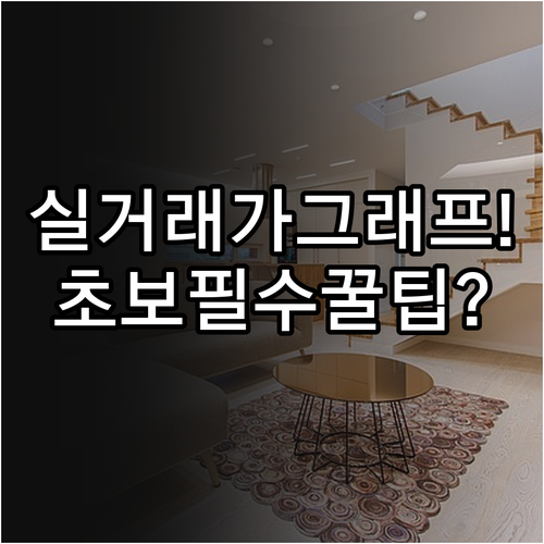 부동산 초보를 위한 아파트 실거래가 ..