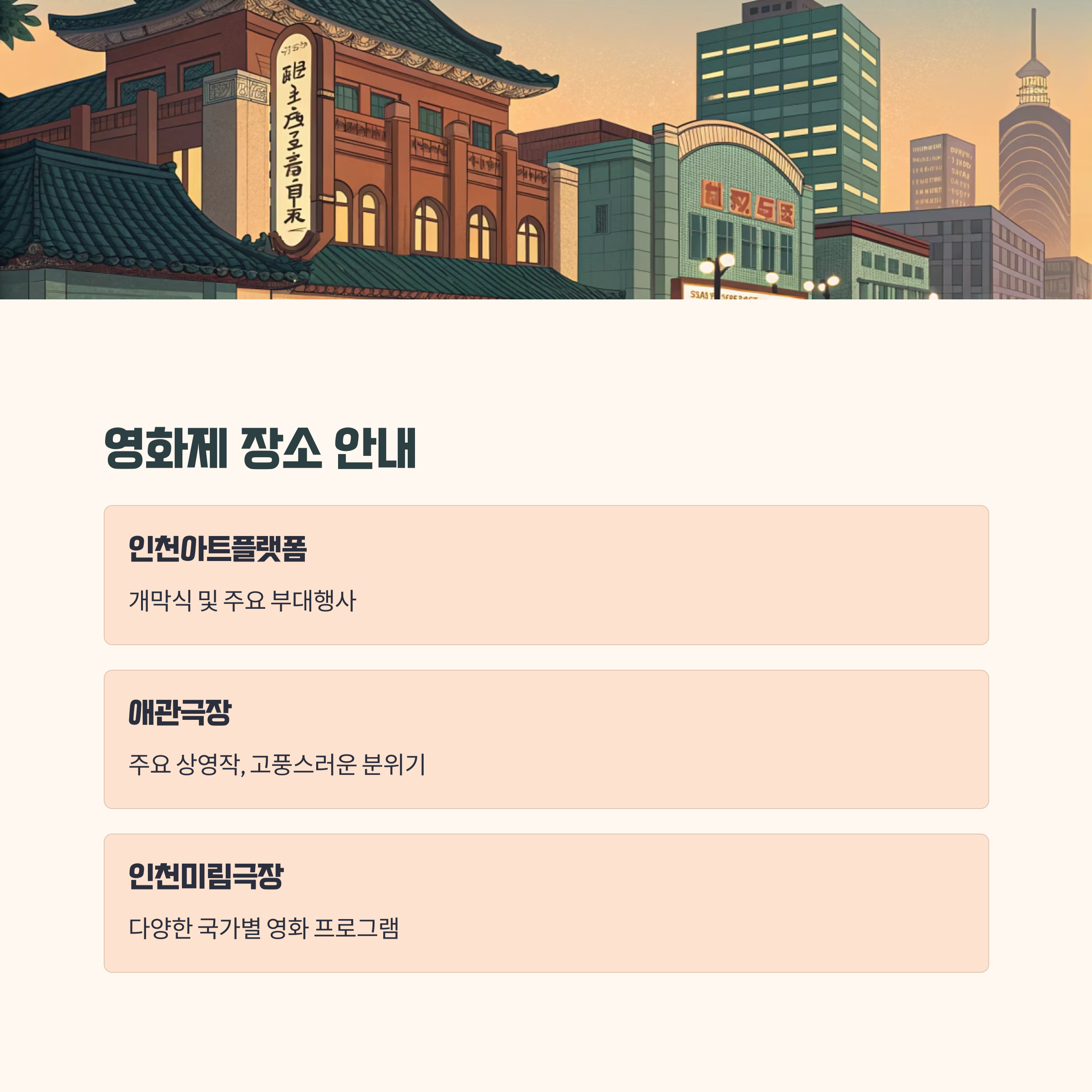 영화제 장소 및 주요 행사장